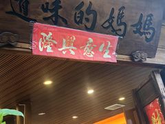 -妈妈的味道(和顺古镇店)
