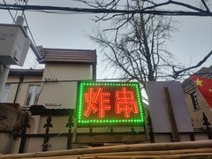 -大学路8号炸串(大学路十四号院店)