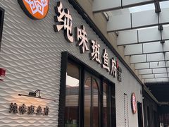 -纯味斑鱼府(中海环宇荟店)