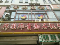 门面-釜山美食韩国炸酱面(长大店)