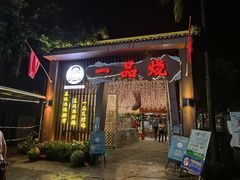 门面-一品烧农庄·佛山本地菜(西岸店)
