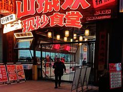 -山城欢现炒食堂(上海城店)