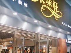 门面-采蝶轩(翠华店)