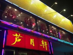 -芦月轩羊蝎子(北蜂窝店)