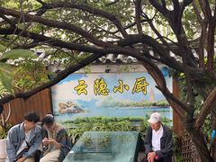 -云隐小厨·传统大理美食(复兴路店)