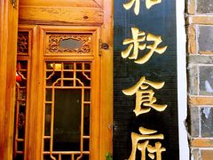 门面-小锅巴纳西餐厅