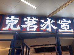 -克茗冰室(壹方天地店)