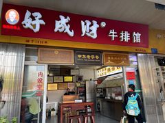 门面-好成财牛排馆(涂门街总店)