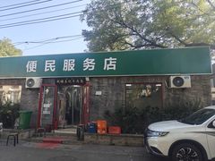 -清真-戏楼王记牛肉面