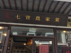 门面-七宝农家菜(七宝老街店)