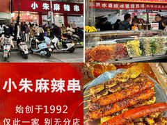 -小朱麻辣串(益民街店)