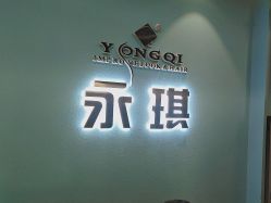 -永琪美容美发