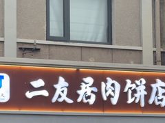 -华天二友居肉饼(宫门口店)