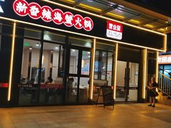 -七欣天香辣蟹火锅(淮安璟和名城店)