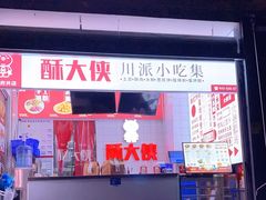 -酥大侠川派小吃(太古里店)