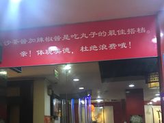 门面-潮汕美牛肉丸火锅店(天宁寺店)