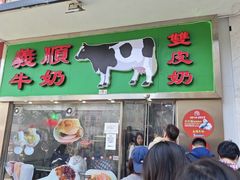 -义顺牛奶公司(新马路老店)
