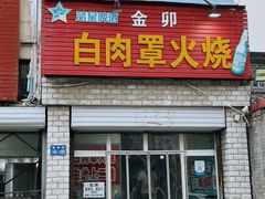 -金卯白肉罩火烧