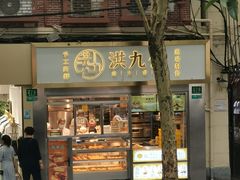 门面-洪九公(田子坊店)