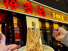 -裕兴记•蟹黄面馆(人民广场店)