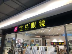 -宝岛眼镜(苏州相城龙湖店)