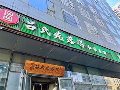 -吕氏疙瘩汤·私家菜馆(慈云寺店)