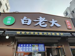 -白老大羊杂碎稍麦