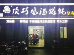 门面-顶巧鸡汤馄饨(虹口总店)
