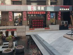 -红东阁东北菜烤肉酒馆(CROSS万象汇店)