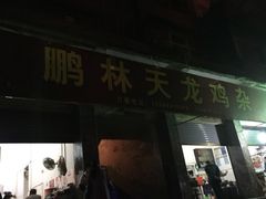 门面-鹏林天龙鸡杂