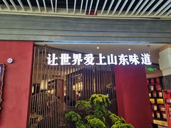门面-闫府私房菜·百年鲁菜(恒隆店)