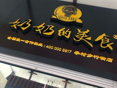 -奶奶的美食(李村步行街店)