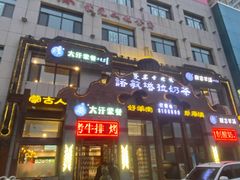 门面-诺敏塔拉奶茶-布里亚特包子-手把肉(锦都会店)