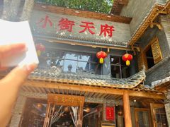 -小街天府