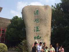 iphone_upload_pic-溱湖国家湿地公园