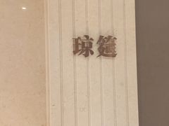 -新兴家喻酒家·羊城名宴(昌岗店)