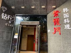 门面-紫霞门韩国料理烤肉(深南东路店)