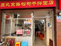 -松树干拌面店