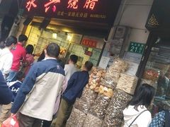 -永兴烧腊