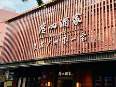-广州酒家(文昌总店)