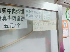 -满记烧饼(牛街东里小区一区店)