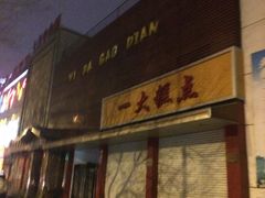 -一大糕点(纬六路店)