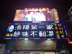 门面-高记清香园绝味不翻汤