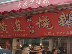 门面-黄连大头华烧鹅店(大良店)