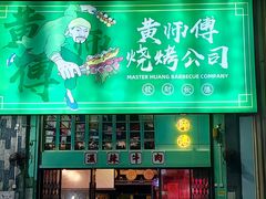-黄师傅湿辣牛肉(胡桃里店)