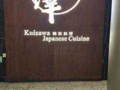 -九井澤精致料理(金茂店)