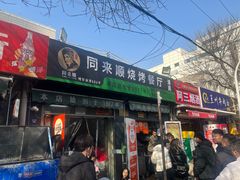 -同来顺烧烤餐厅(哈尔滨道店)