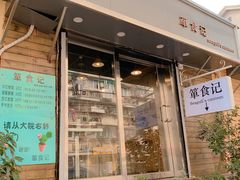 门面-箪食记(汉口路店)