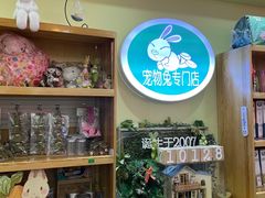 -宠物兔专门店(天丰利市场店)