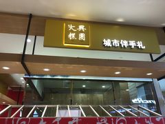 门面-阮大兴糕团(杭州西湖银泰百货店)